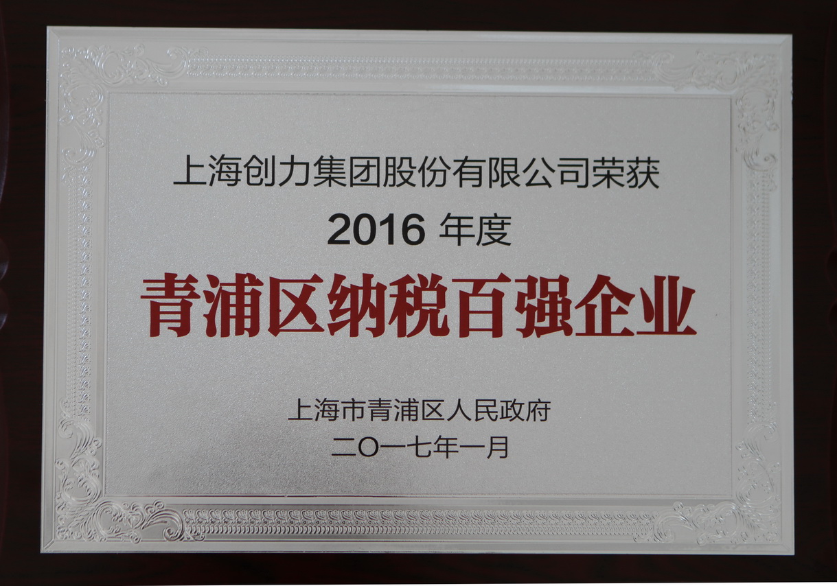 热烈祝贺凯发旗舰厅集团再度荣获“2016年青浦区纳税百强企业”称号(图1)