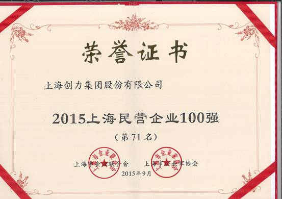 公司再次荣膺“上海市民营百强、上海市民营制造业50强”(图1)