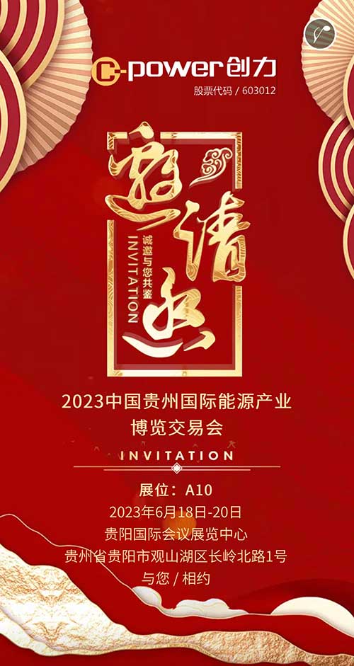 凯发旗舰厅集团邀您参加2023贵州国际能源产业博览会(图1)