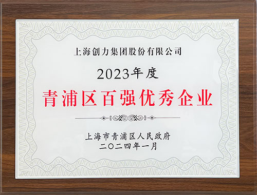 喜报！上海凯发旗舰厅集团荣获2023年度青浦区百强优秀企业等三项大奖(图1)