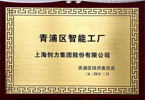 开启智能智造新篇章！上海凯发旗舰厅集团获评“2023年度青浦区智能工厂”称号(图1)